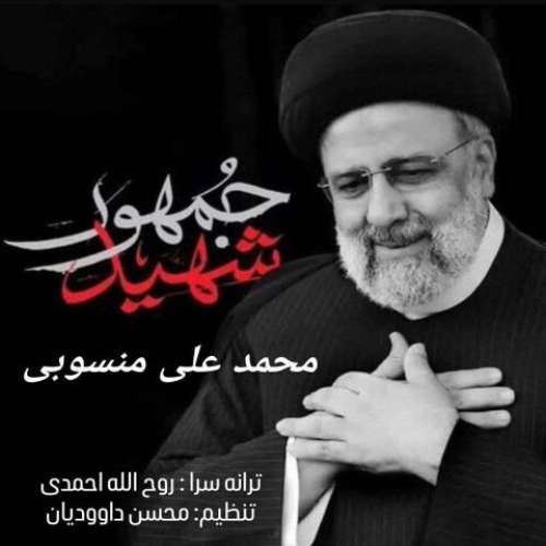 محمد علی منسوبی شهید جمهور
